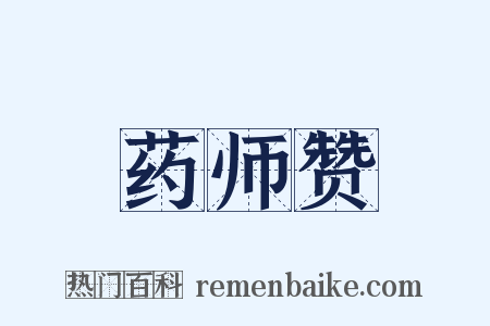 药师赞是什么意思的图片